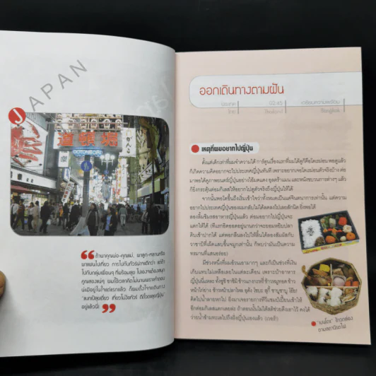 เที่ยวไม่ง้อทัวร์ ตีตั๋วตะลย ญี่ปุ่น - พงศกร ประทุมวงษ์ รูปที่ 9