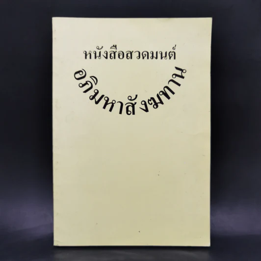 หนังสือสวดมนต์อภิมหาสังฆทาน รูปที่ 1