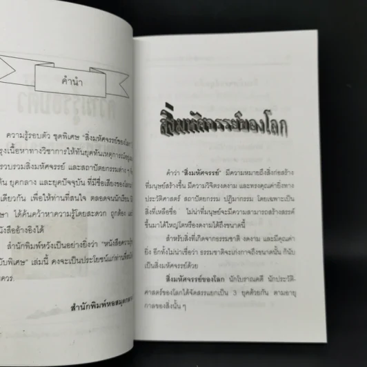 ความรู้รอบตัว สิ่งมหัศจรรย์ของโลก - พูนศักดิ์ ศักดานุวัฒน์ รูปที่ 9