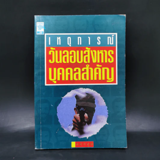 เหตุการณ์วันลอบสังหารบุคคลสำคัญ - กอบกุล รูปที่ 1