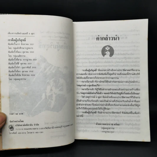 6 ตุลา เราคือผู้บริสุทธิ์ - กลุ่มผดุงธรรม รูปที่ 8