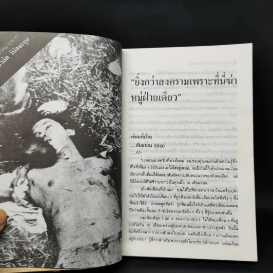 6 ตุลา เราคือผู้บริสุทธิ์ - กลุ่มผดุงธรรม รูปที่ 11