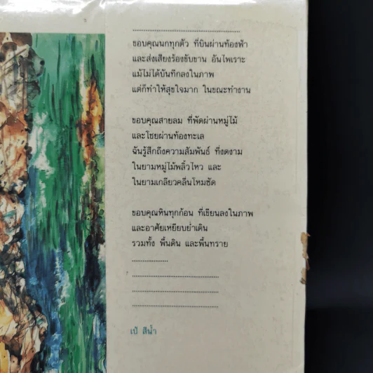 บันทึกคนลืมตัว - เป้ สีน้ำ รูปที่ 4