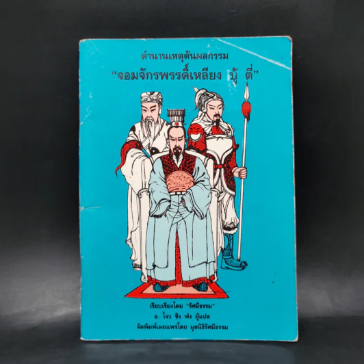 ตำนานเหตุต้นผลกรรม จอมจักรพรรดิ์เหลียง บู้ ตี่ - รัศมีธรรม รูปที่ 1