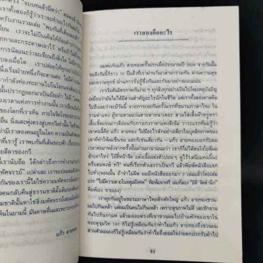 พบกันที่เส้นขอบฟ้า - แก้ว ลายทอง, สมพงษ์ ทวี รูปที่ 10