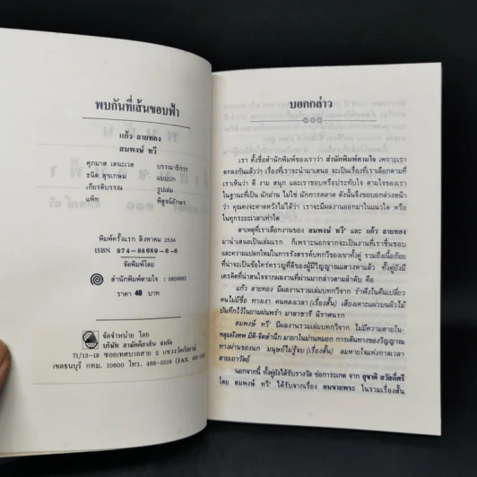 พบกันที่เส้นขอบฟ้า - แก้ว ลายทอง, สมพงษ์ ทวี รูปที่ 8
