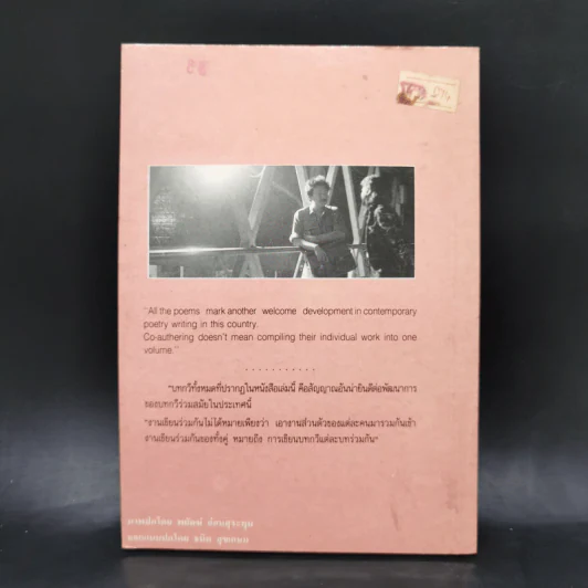 พบกันที่เส้นขอบฟ้า - แก้ว ลายทอง, สมพงษ์ ทวี รูปที่ 2