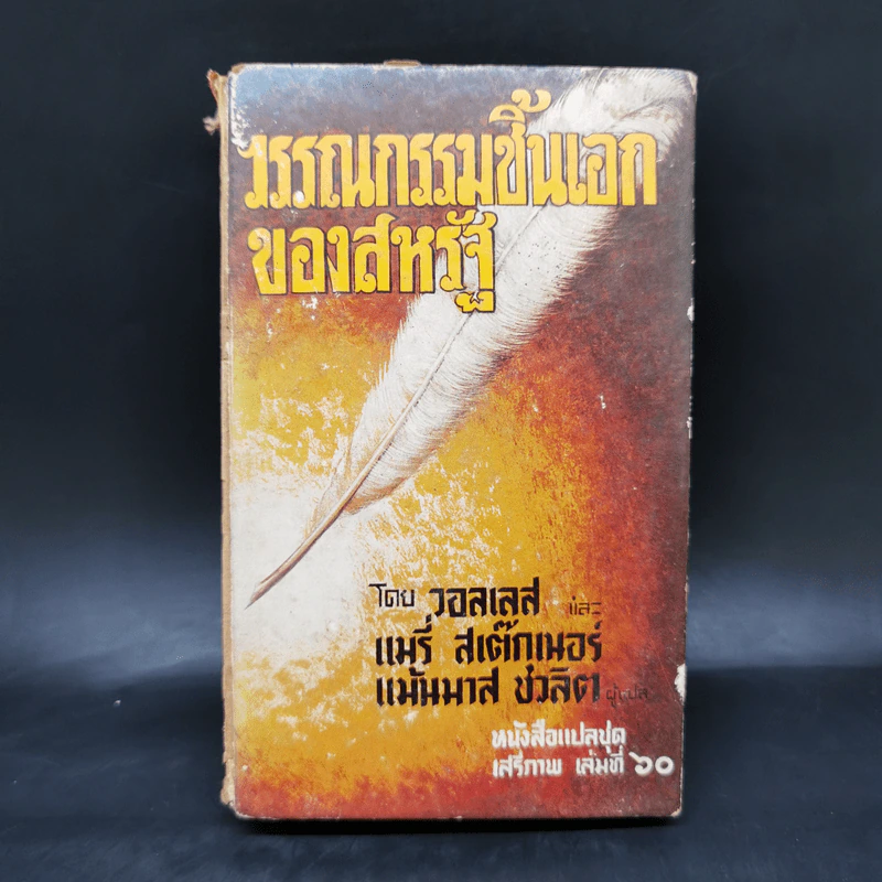 วรรณกรรมชิ้นเอกของสหรัฐ หนังสือแปลชุดเสรีภาพ เล่มที่ 60 - วอลเลส, แมรี่ สเต็กเนอร์ รูปที่ 1