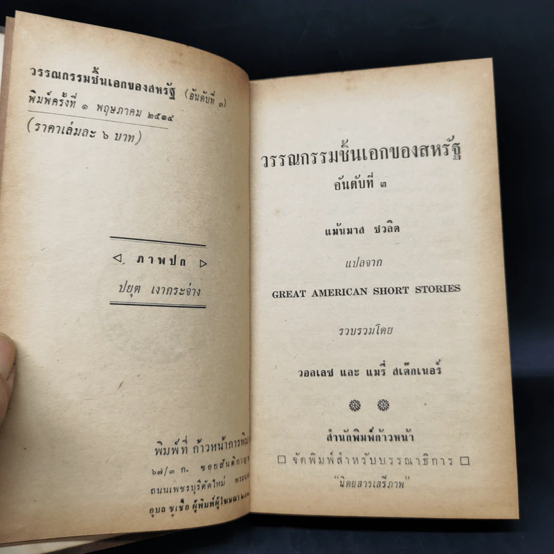 วรรณกรรมชิ้นเอกของสหรัฐ หนังสือแปลชุดเสรีภาพ เล่มที่ 60 - วอลเลส, แมรี่ สเต็กเนอร์ รูปที่ 9