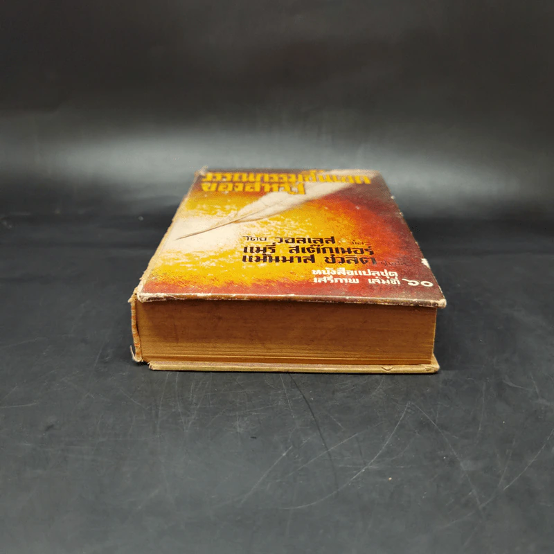 วรรณกรรมชิ้นเอกของสหรัฐ หนังสือแปลชุดเสรีภาพ เล่มที่ 60 - วอลเลส, แมรี่ สเต็กเนอร์ รูปที่ 4