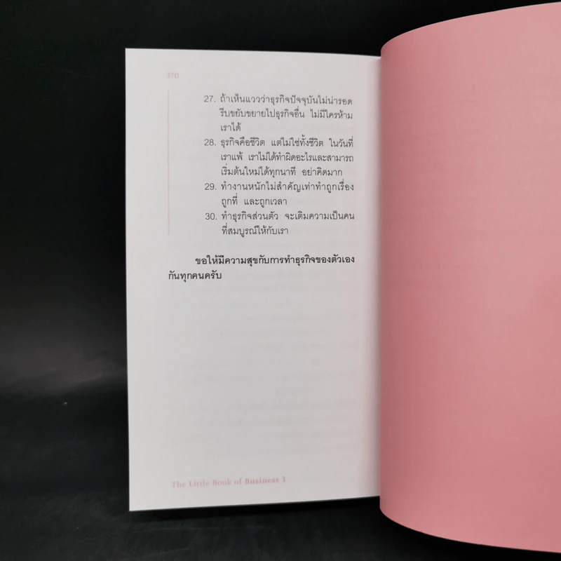 วิชาธุรกิจที่ชีวิตจริงเป็นคนสอน 3 - ธรรศภาคย์ เลิศเศวตพงศ์ รูปที่ 13