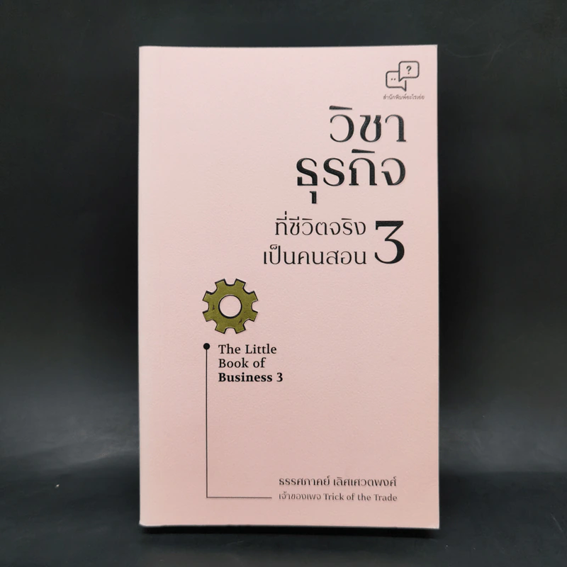 วิชาธุรกิจที่ชีวิตจริงเป็นคนสอน 3 - ธรรศภาคย์ เลิศเศวตพงศ์ รูปที่ 1