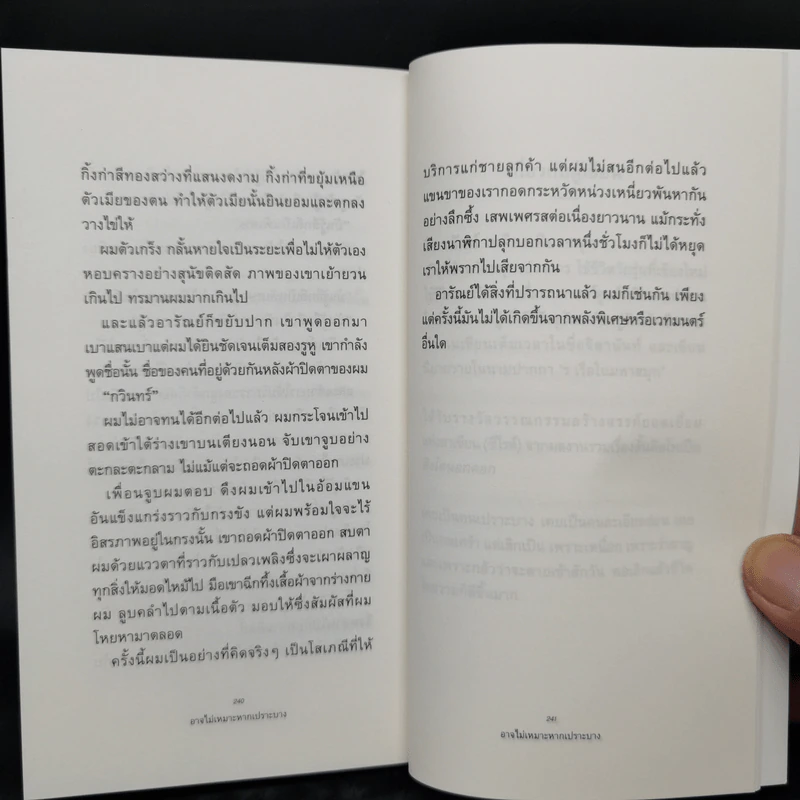 อาจไม่เหมาะหากเปราะบาง - จิดานันท์ เหลืองเพียรสมุท รูปที่ 12
