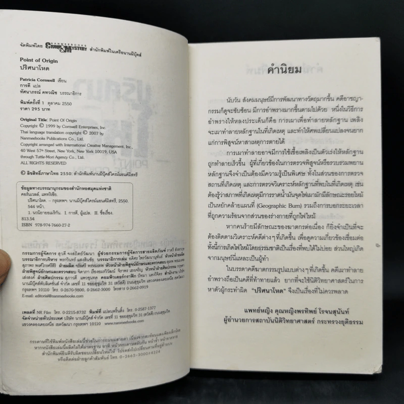 ปริศนาโหด - Patricia Cornwell รูปที่ 8