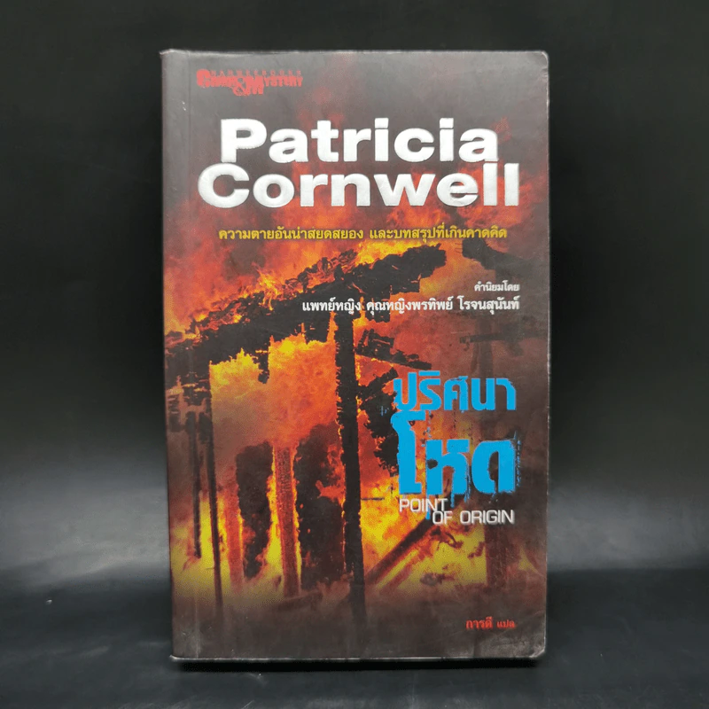 ปริศนาโหด - Patricia Cornwell รูปที่ 1