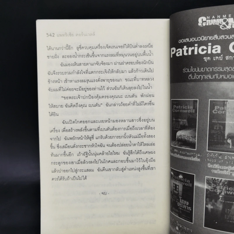 ปริศนาโหด - Patricia Cornwell รูปที่ 12
