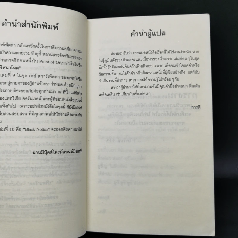 ปริศนาโหด - Patricia Cornwell รูปที่ 9
