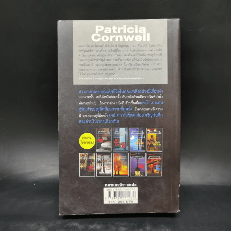 ปริศนาโหด - Patricia Cornwell รูปที่ 2
