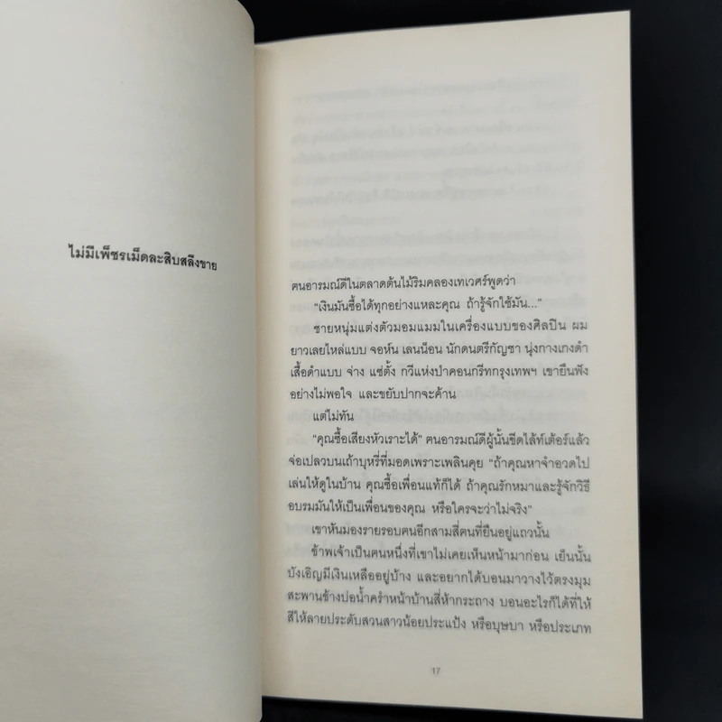 ดอกไม้ในถังขยะ - รงค์ วงษ์สวรรค์ รูปที่ 10