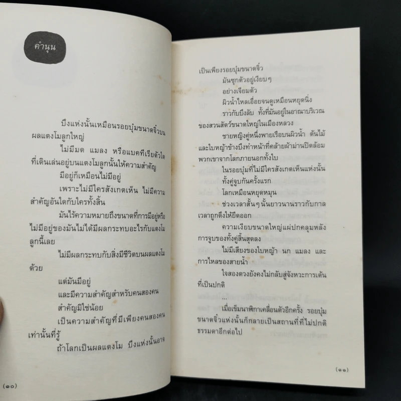 กาลครั้งหนึ่งทุกสถานที่เคยมีความรัก - นิ้วกลม รูปที่ 10