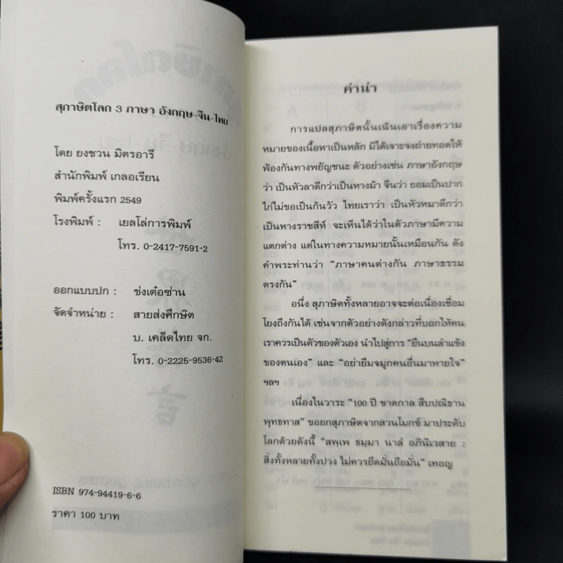 3 ภาษา สุภาษิตโลก อังกฤษ-จีน-ไทย - ยงชวน มิตรอารี รูปที่ 8