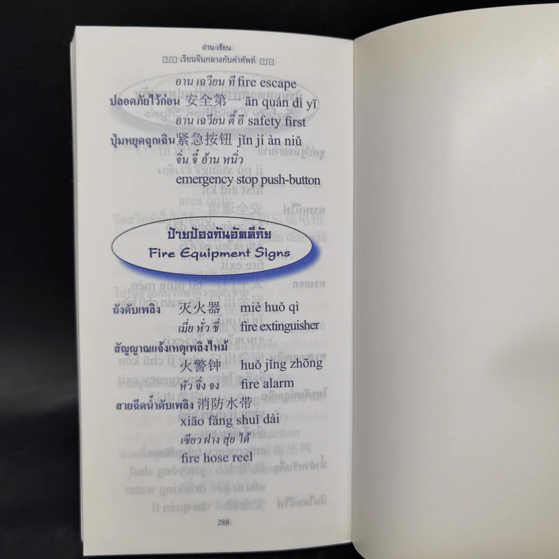 อ่าน-เขียน เรียนจีนกลางกับคำศัพท์ - ธานี ทวีวัฒน์ รูปที่ 10