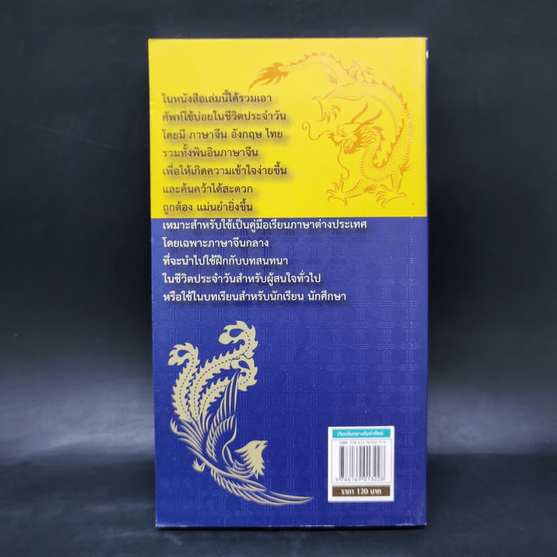 อ่าน-เขียน เรียนจีนกลางกับคำศัพท์ - ธานี ทวีวัฒน์ รูปที่ 2