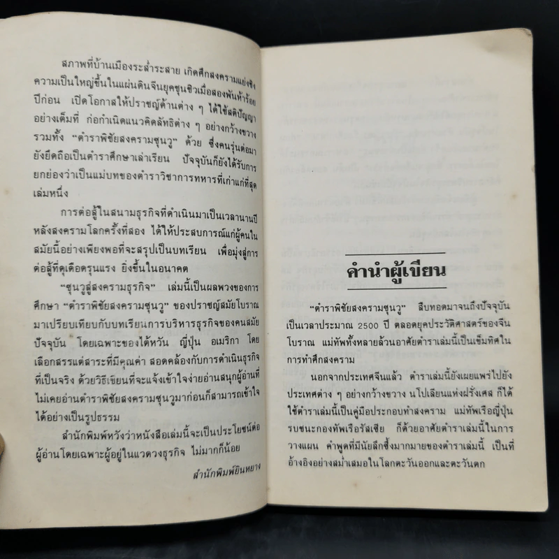 ซุนวูสู่สงครามธุรกิจ - เหลียง เซี่ยนชู รูปที่ 9