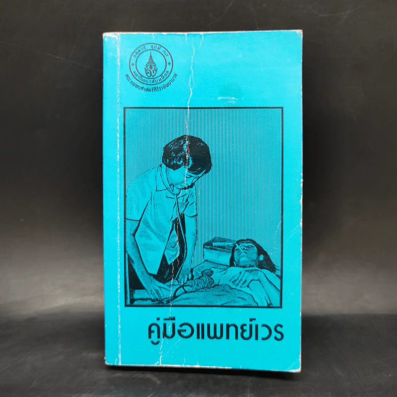 คู่มือแพทย์เวร - คณะแพทยศาสตร์ศิริราชพยาบาล รูปที่ 1