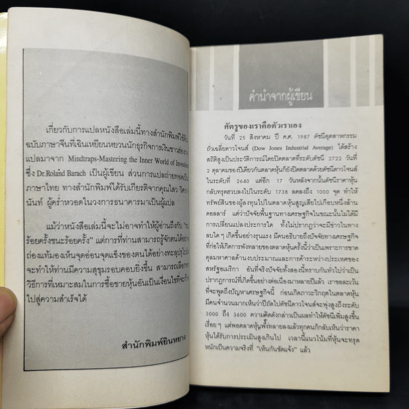 จิตวิทยาการเล่นหุ้นให้ได้กำไร - Dr.Roland Barach รูปที่ 9