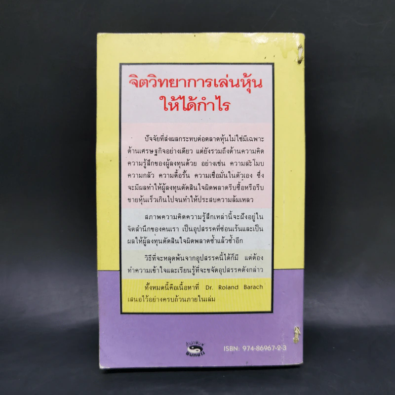 จิตวิทยาการเล่นหุ้นให้ได้กำไร - Dr.Roland Barach รูปที่ 2