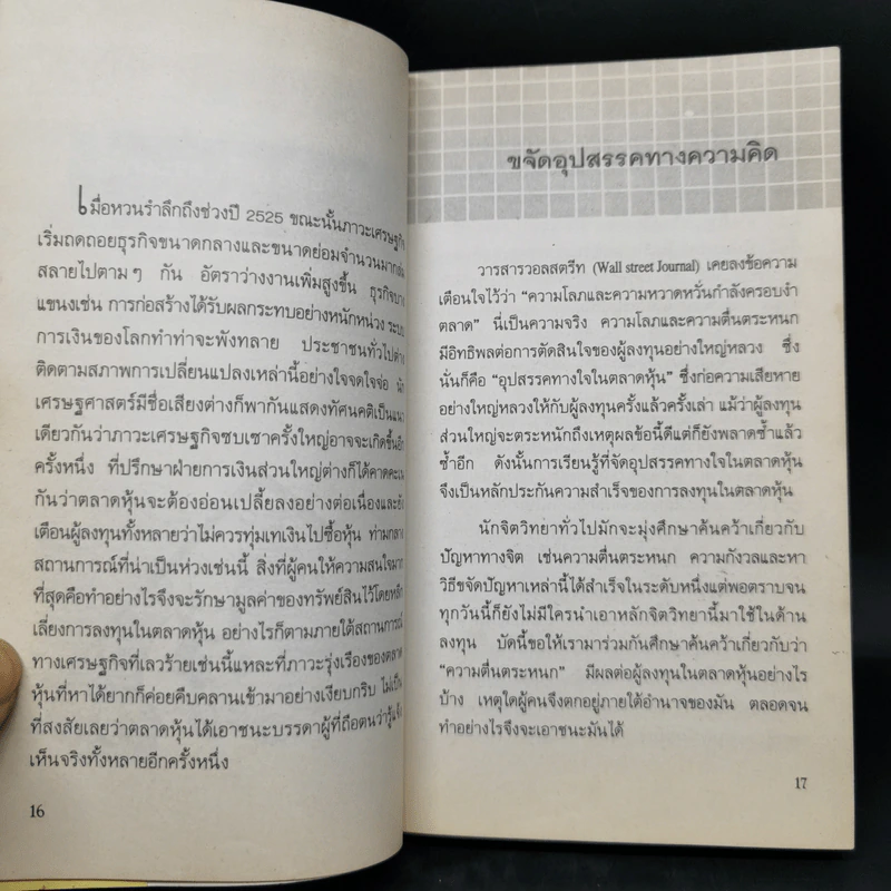 จิตวิทยาการเล่นหุ้นให้ได้กำไร - Dr.Roland Barach รูปที่ 11