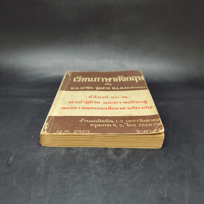 เรียนภาษาอังกฤษกับม.ล.มานิจ ชุมสาย (ชั่วโมงที่ 60-74) รูปที่ 4