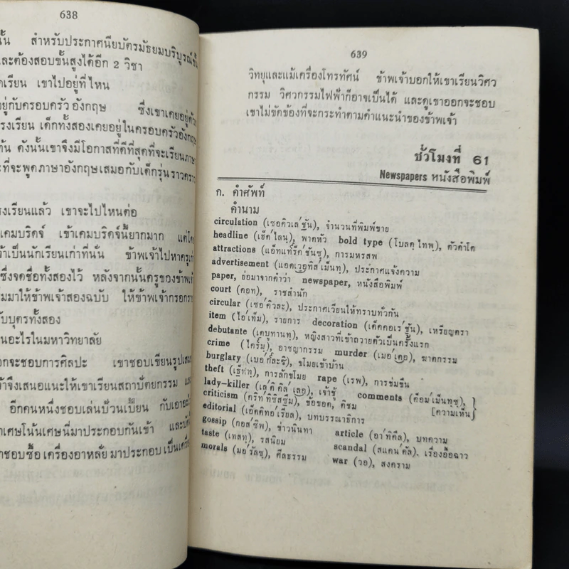 เรียนภาษาอังกฤษกับม.ล.มานิจ ชุมสาย (ชั่วโมงที่ 60-74) รูปที่ 10
