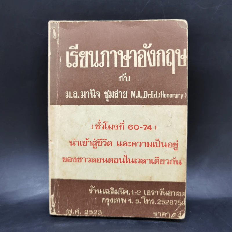 เรียนภาษาอังกฤษกับม.ล.มานิจ ชุมสาย (ชั่วโมงที่ 60-74) รูปที่ 1
