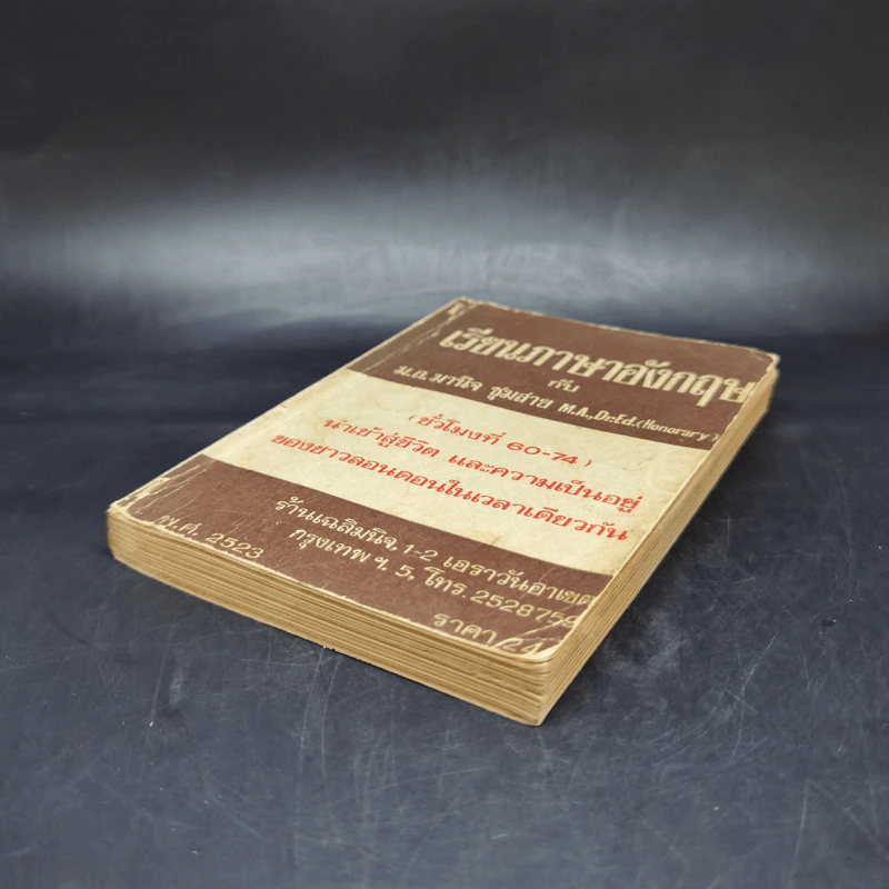 เรียนภาษาอังกฤษกับม.ล.มานิจ ชุมสาย (ชั่วโมงที่ 60-74) รูปที่ 7