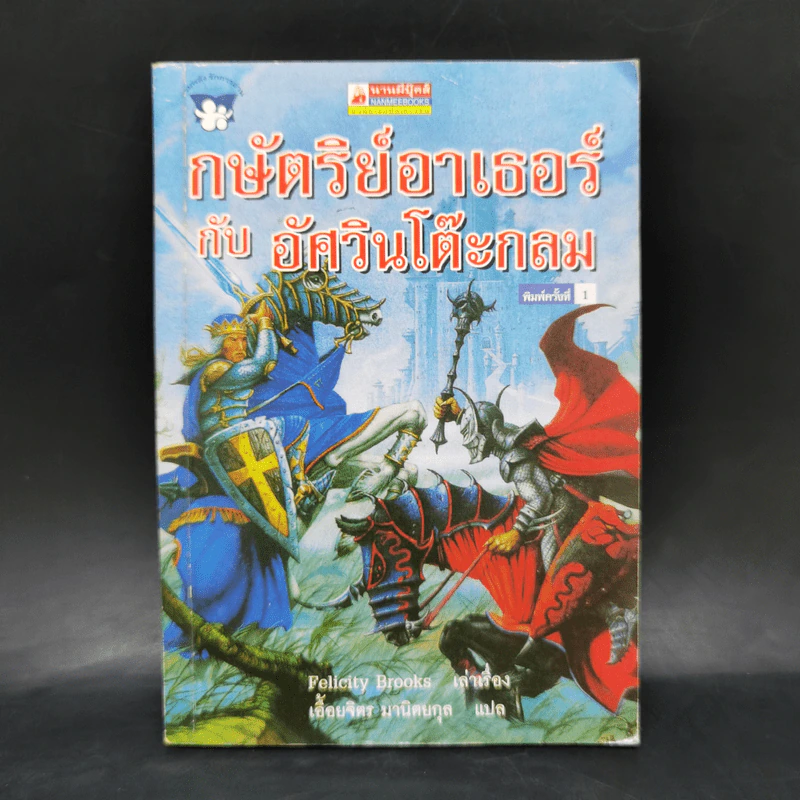 กษัตริย์อาเธอร์กับอัศวินโต๊ะกลม - Felicity Brooks รูปที่ 1