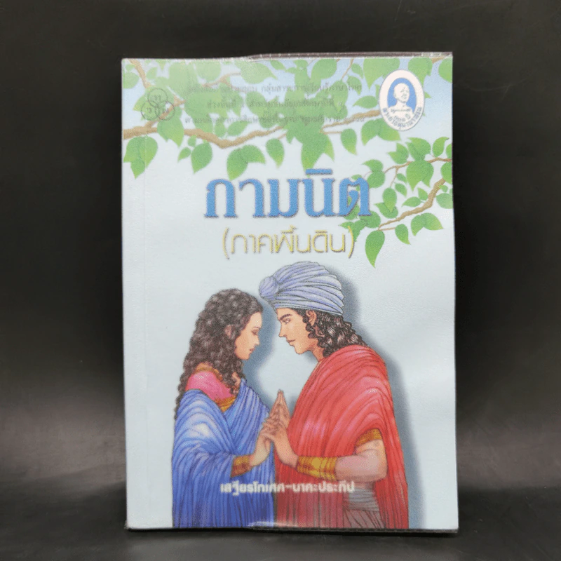 กามนิต (ภาคพื้นดิน) - เสฐียรโกเศศ นาคะประทีป รูปที่ 1
