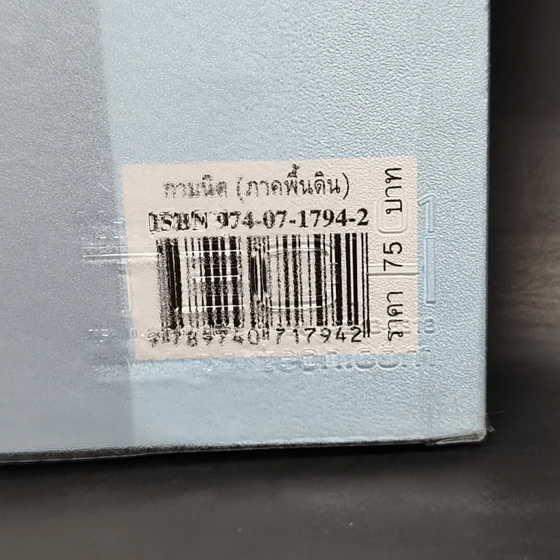 กามนิต (ภาคพื้นดิน) - เสฐียรโกเศศ นาคะประทีป รูปที่ 14