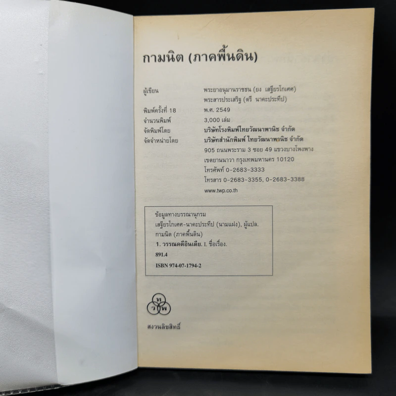 กามนิต (ภาคพื้นดิน) - เสฐียรโกเศศ นาคะประทีป รูปที่ 8