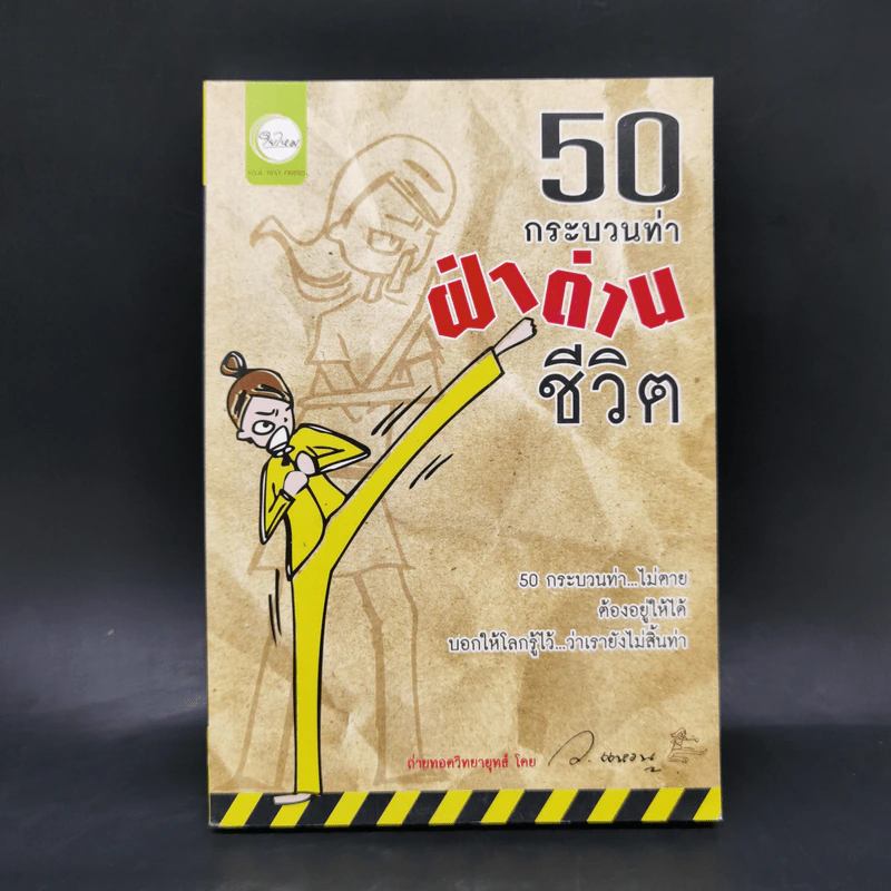 50 กระบวนท่าฝ่าด่านชีวิต - ว.แหวน รูปที่ 1