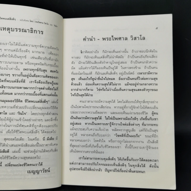 แค่เปลี่ยนมุมมองวิธีคิด ชีวิตพบแต่สิ่งดีๆ - พระไพศาล วิสาโล, รินใจ รูปที่ 9