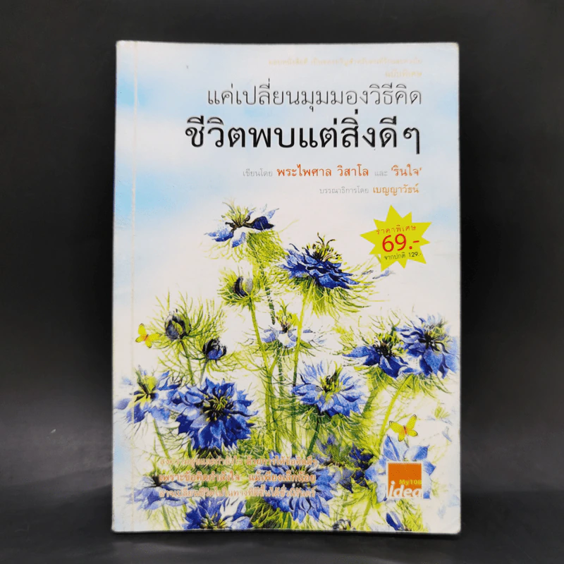 แค่เปลี่ยนมุมมองวิธีคิด ชีวิตพบแต่สิ่งดีๆ - พระไพศาล วิสาโล, รินใจ รูปที่ 1