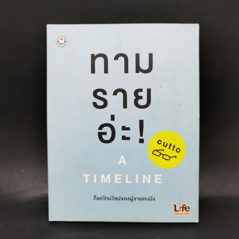 ทามรายอ่ะ! A Timeline ก็แค่ไทม์ไลน์ของผู้ชายคนนึง - cutto รูปที่ 1