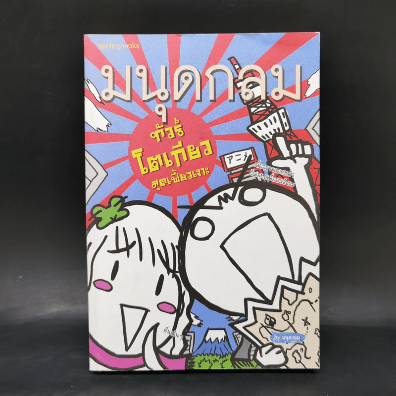 มนุดกลม ทัวร์โตเกียวสุดเฟี้ยวเงาะ - มนุดกลม รูปที่ 1