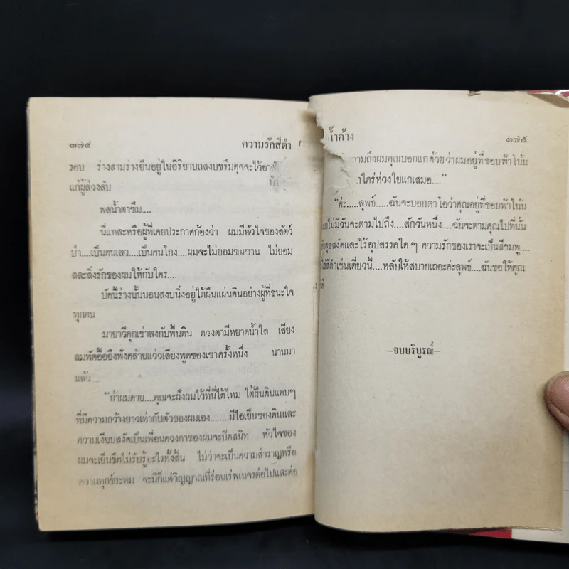 ความรักสีดำ - เพชรน้ำค้าง รูปที่ 10