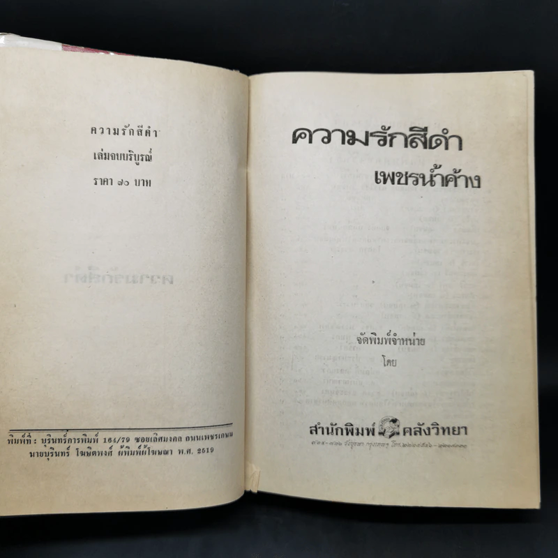 ความรักสีดำ - เพชรน้ำค้าง รูปที่ 8