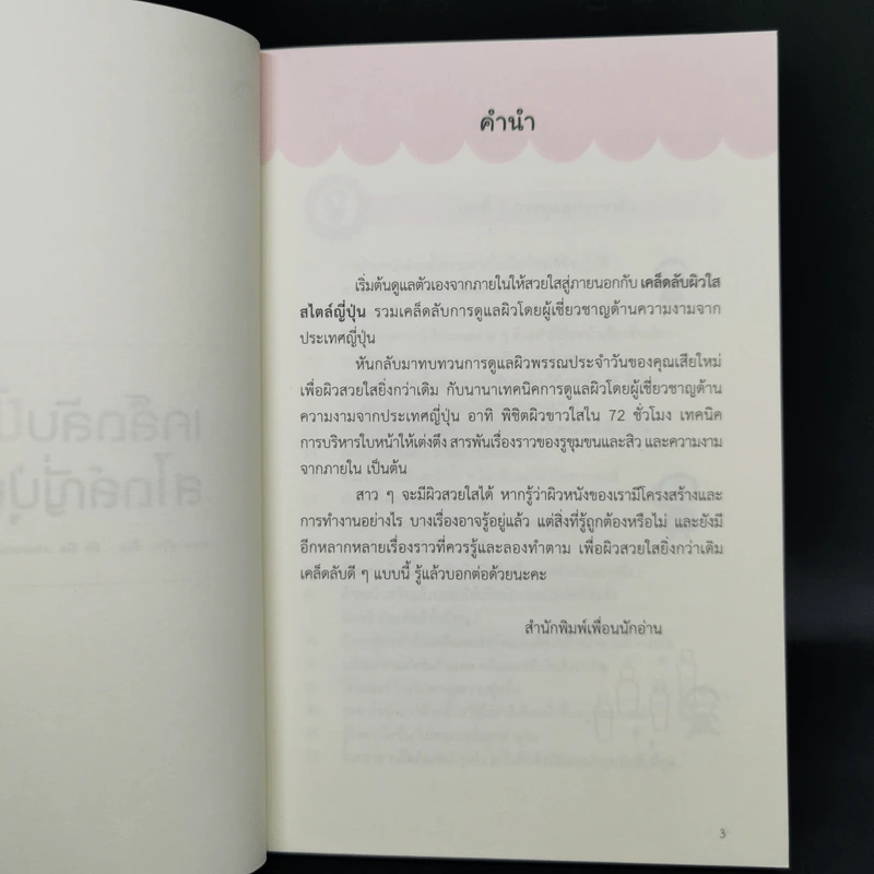 เคล็ดลับผิวใสสไตล์ญี่ปุ่น - มายะ ฟูจิตะ รูปที่ 8