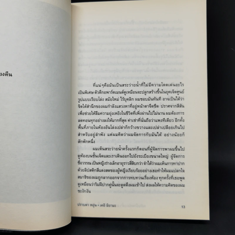 กลับบ้านก่อนค่ำ เคอิ มิยามะ สระว่ายน้ำหลังเที่ยงคืน - ปราบดา หยุ่น รูปที่ 10
