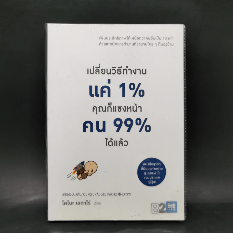 เปลี่ยนวิธีทำงานแค่ 1% คุณก็แซงหน้าคน 99% ได้แล้ว - โคโนะ เอตาโร่ รูปที่ 1